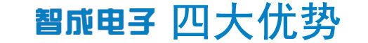 智成電子四大優勢，實力雄厚、品牌保證產品多樣化，包含TDK電容、TDK電感、TDK濾波器、TDK蜂鳴器、TDK磁珠，村田電容、村田電感、村田蜂鳴器、村田電阻、村田濾波器、村田磁珠、電阻磁珠_電源